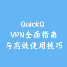 quickq 怎么用？新手入门教程详解与实操指南？